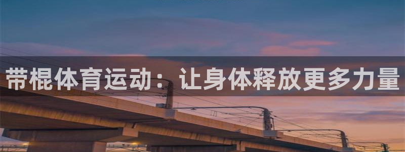 沐鸣2注册登录下载